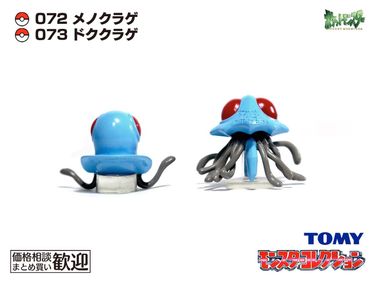 TOMY モンコレ 初期 メノクラゲ・ドククラゲ進化2点セット【希少