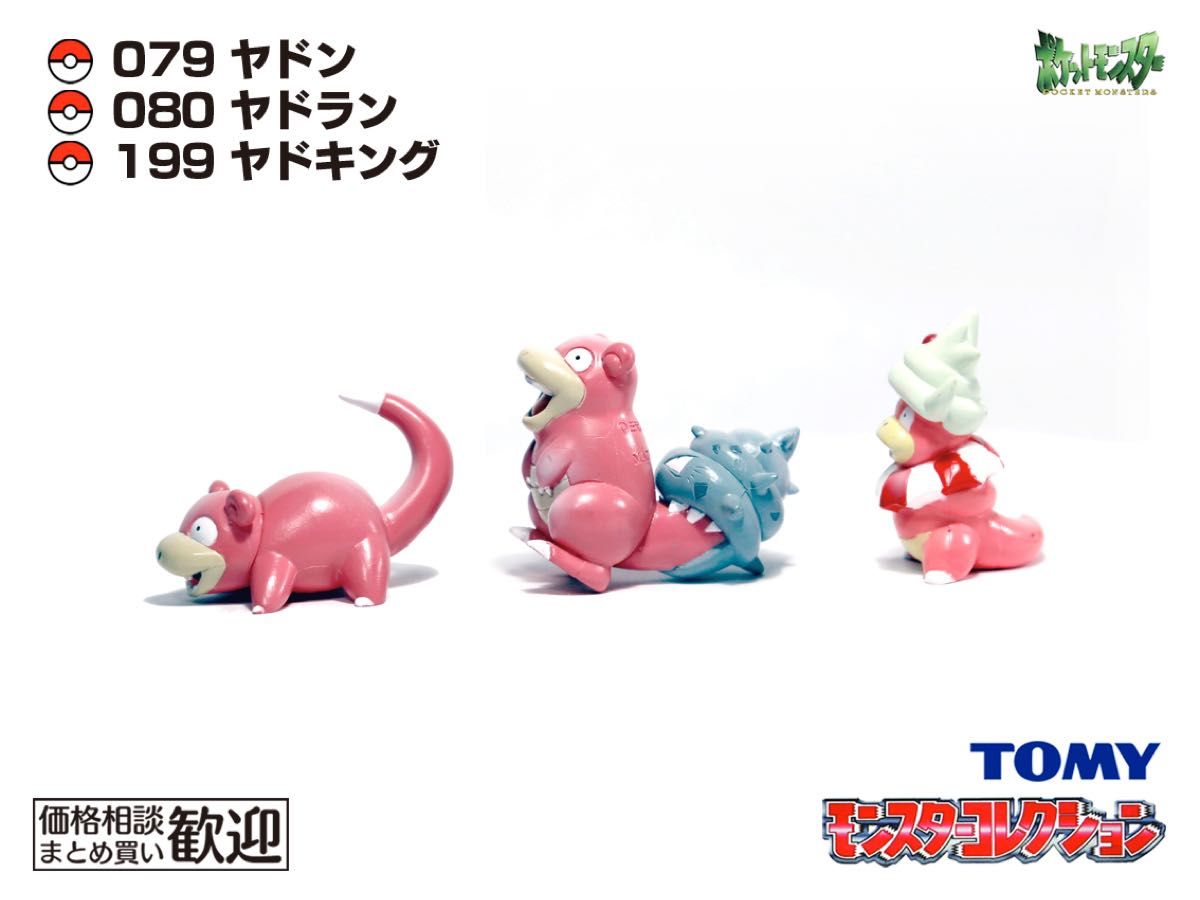 TOMY モンコレ 初期 ヤドン・ヤドラン・ヤドキング進化3点セット 1072