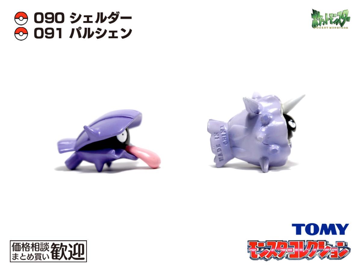 ポケモン モンコレ 初期 シェルダー パルシェン フィギュア セット