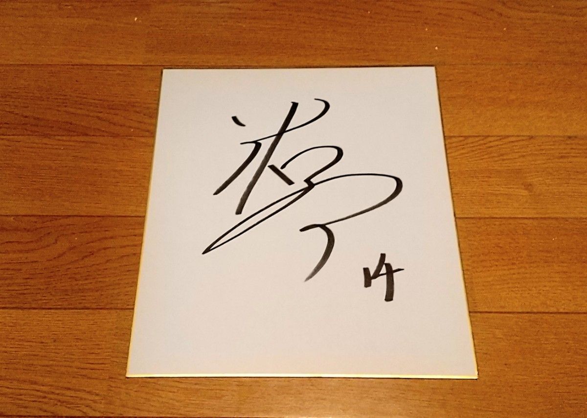 全日本男子バレー石川祐希選手直筆サイン色紙｜Yahoo!フリマ（旧PayPay