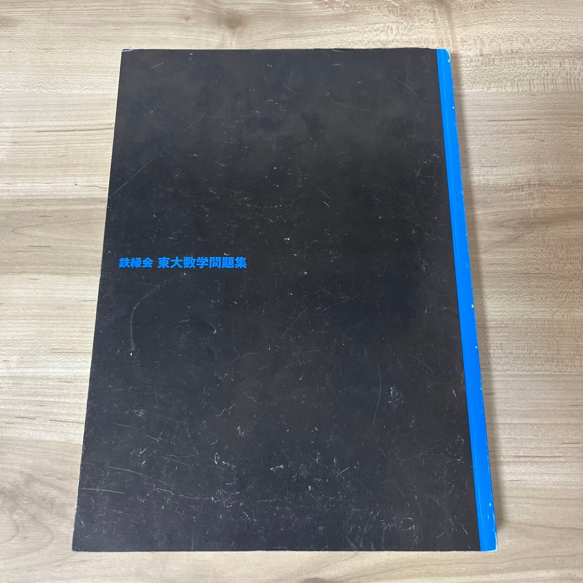 鉄緑会東大数学問題集 2025年度用 資料・問題篇／解答篇 2015