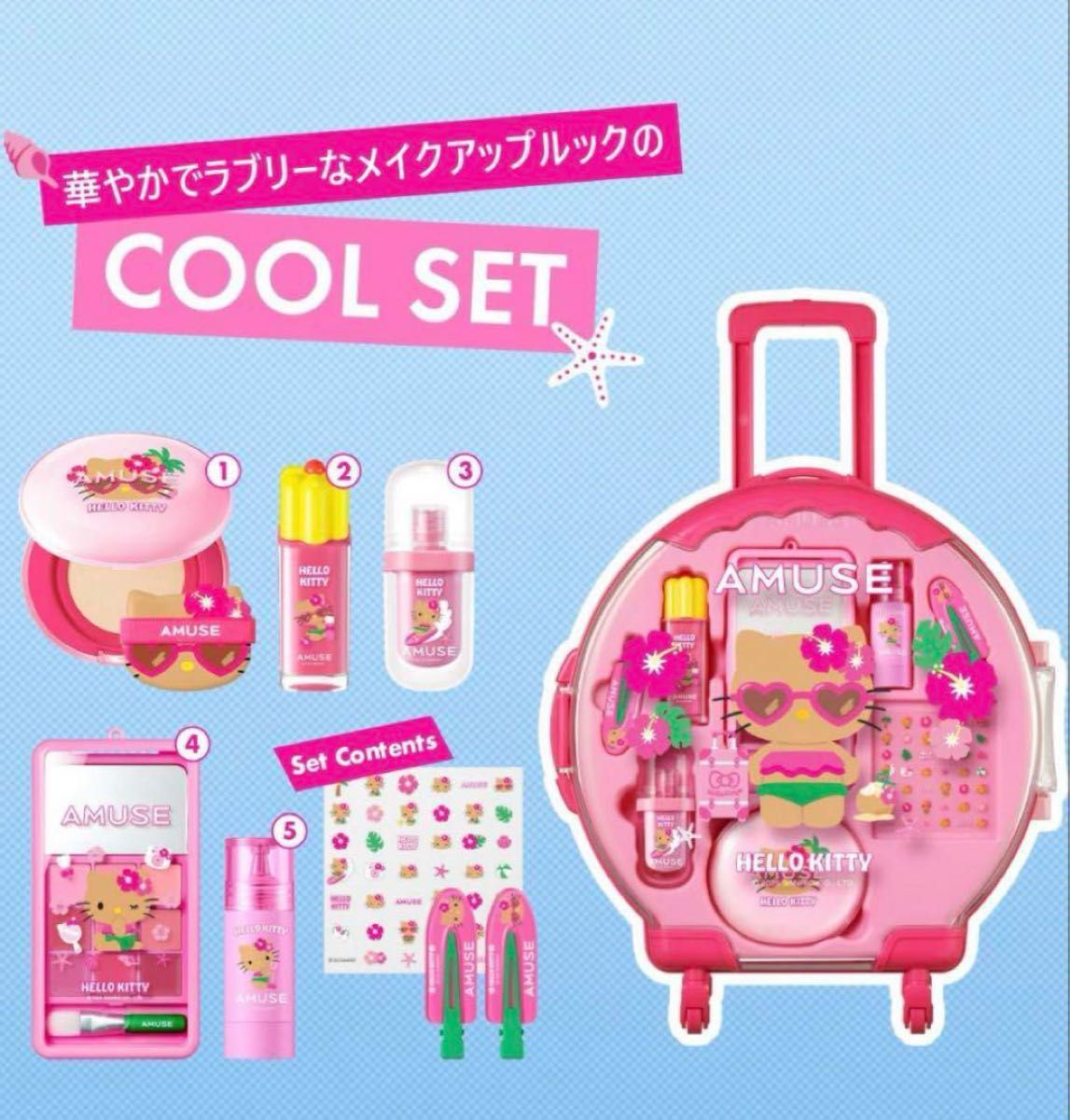 AMUSE 日焼けキティ フルメイク キャリーケース ブルベセット フル