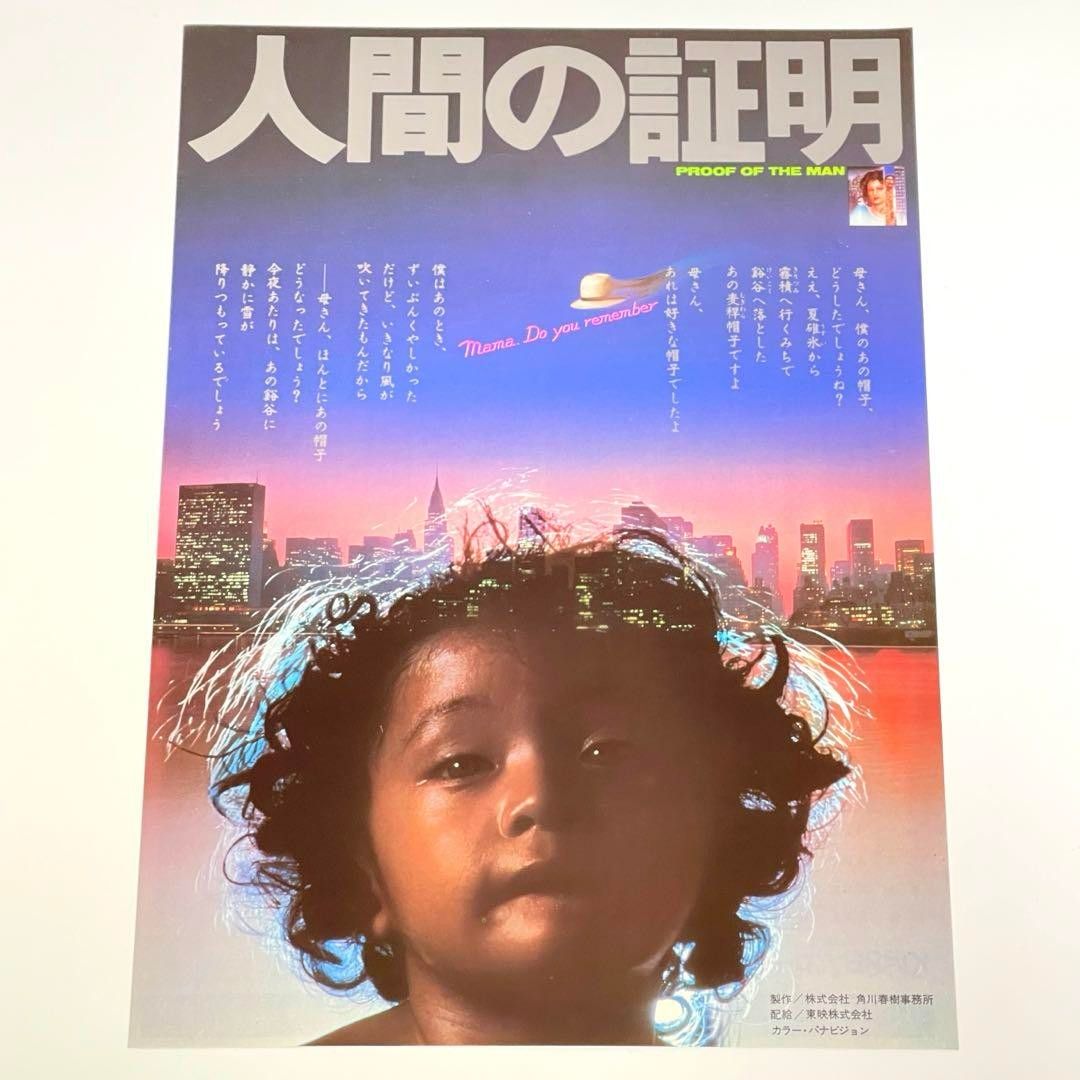 映画 人間の証明 B5サイズ 映画チラシ フライヤー｜Yahoo!フリマ（旧