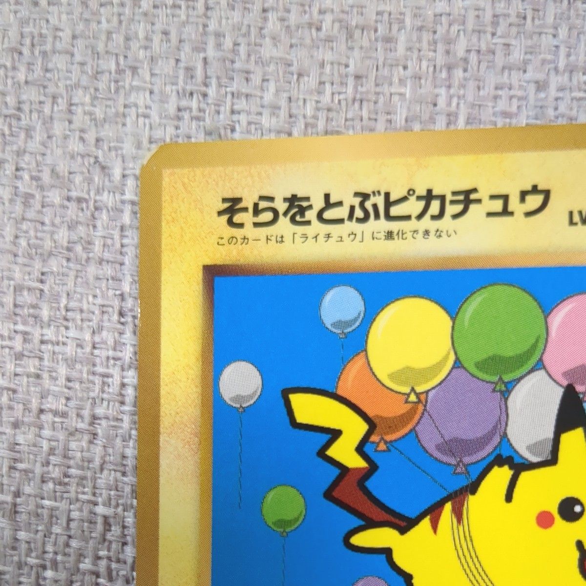 ポケモンカード そらとぶピカチュウ プロモ コロコロコミック97年11月