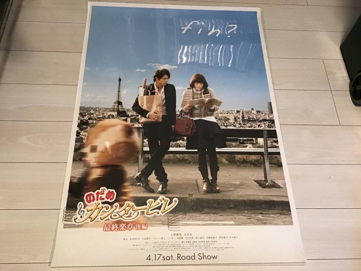 Yahoo!オークション - のだめカンタービレ/最終楽章/後編/上野樹里/玉