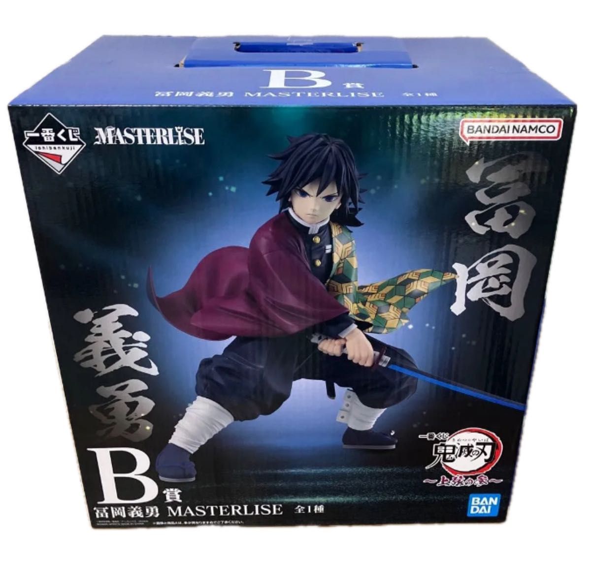 一番くじ 鬼滅の刃〜上弦の参〜 B賞 富岡義勇 MASTERLISE フィギュア