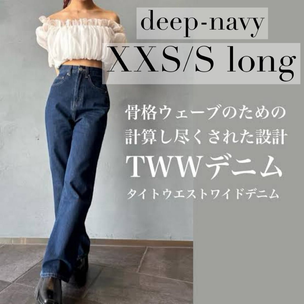 TWWデニム 骨格ウェーブ優勝デニム XXS/S ロング ネイビー deep-navy