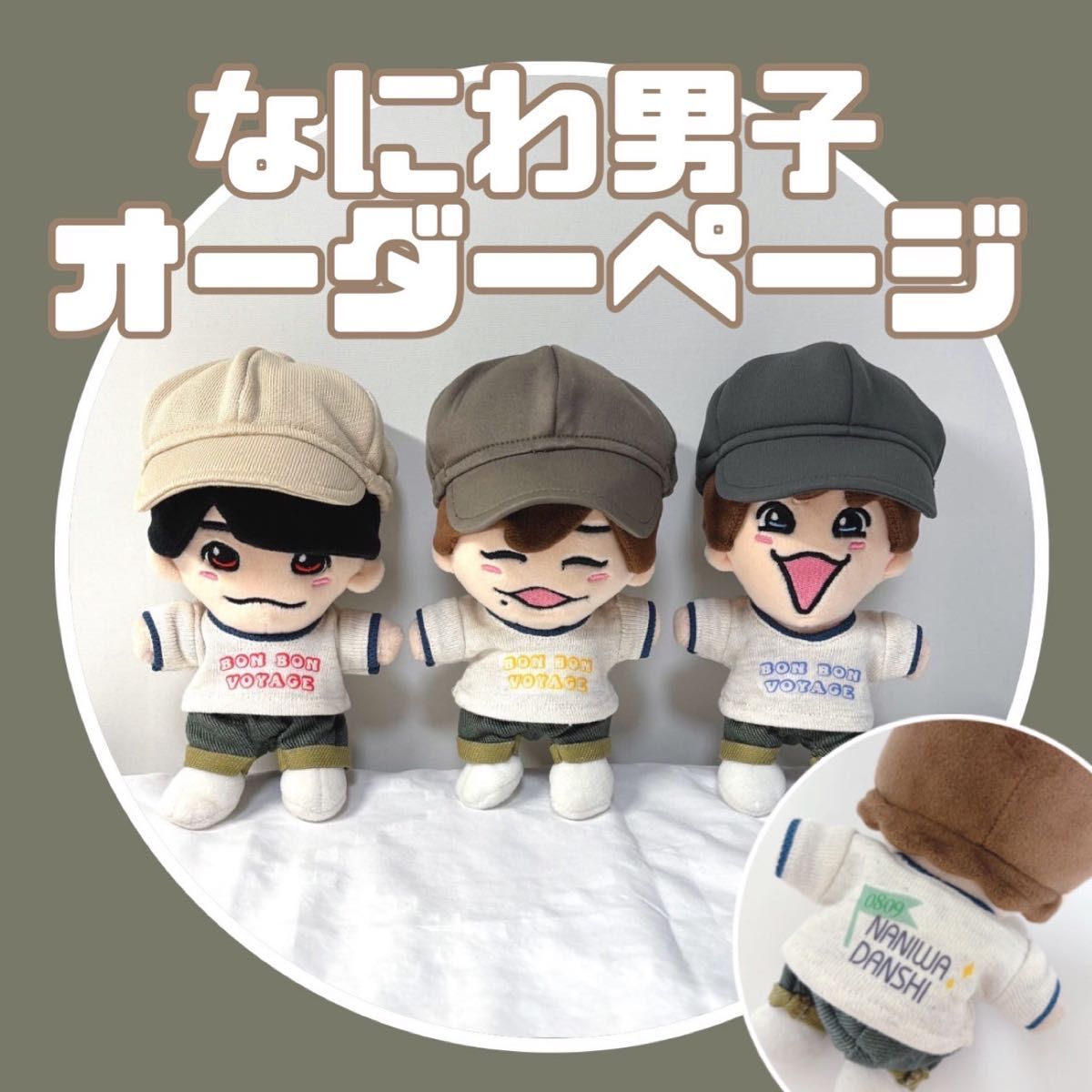 オーダーページ なにわ男子 BONBON VOYAGE ちびぬい服｜Yahoo!フリマ
