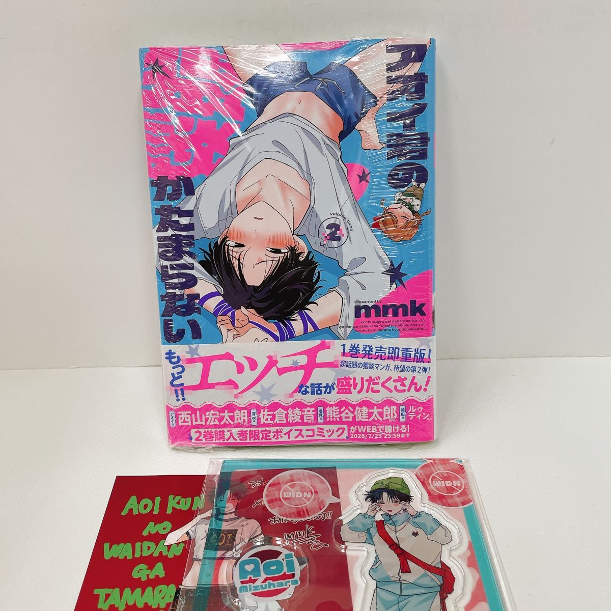 新品未開封 アクスタ付き アオイ君の猥談がたまらない 2巻のみ 特典