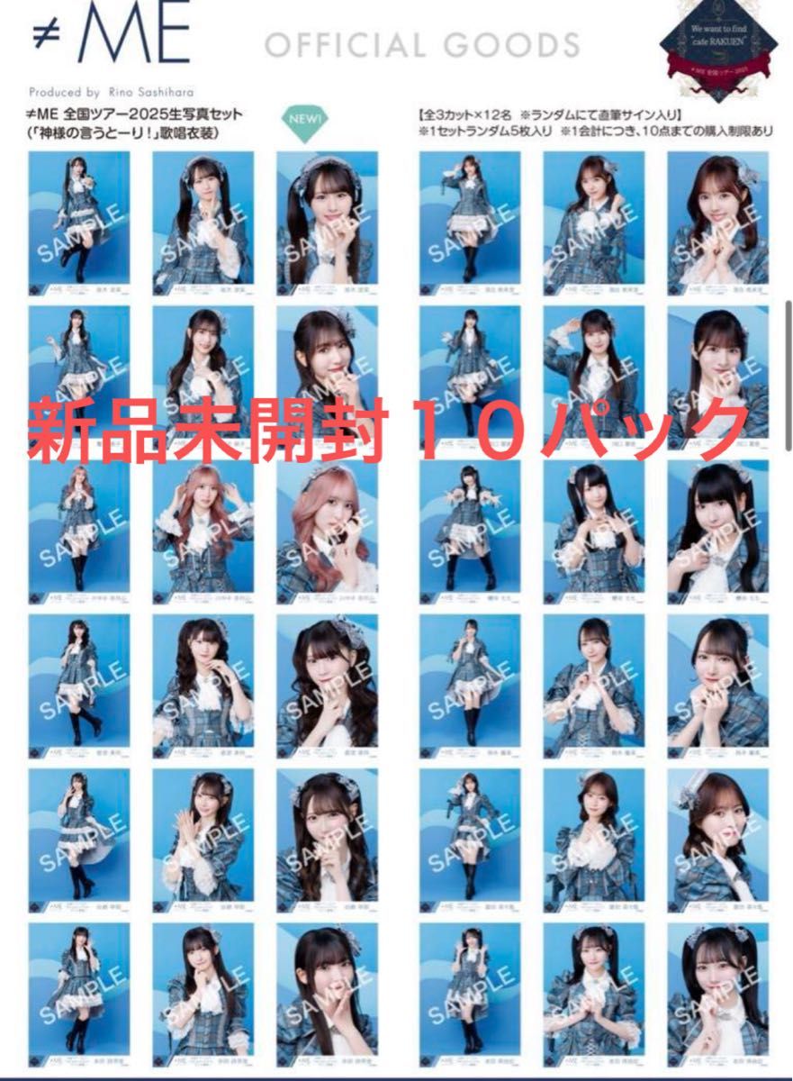 未開封 ≠ME 神様の言うとーり 生写真 10パック｜Yahoo!フリマ（旧