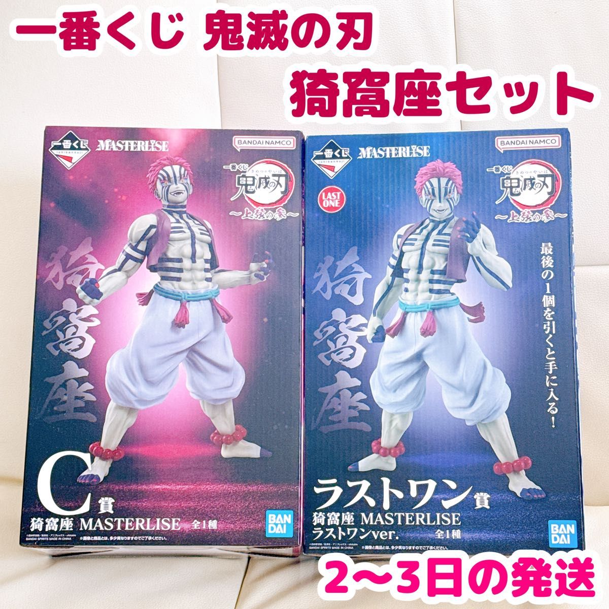 一番くじ 鬼滅の刃 上弦の参 C賞 猗窩座 フィギュア ラストワン賞 猗窩