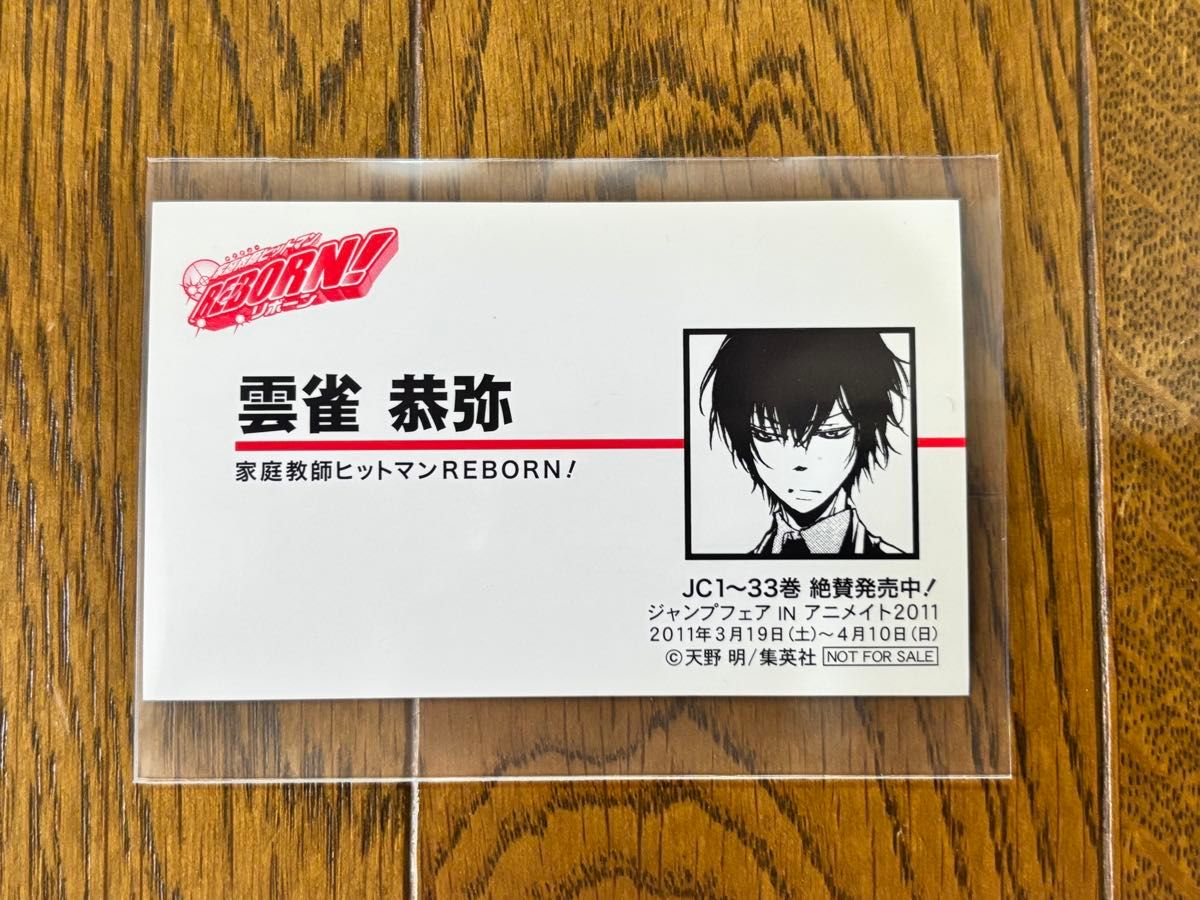 家庭教師ヒットマンREBORN ジャンプフェア 名刺風カード 雲雀 恭弥