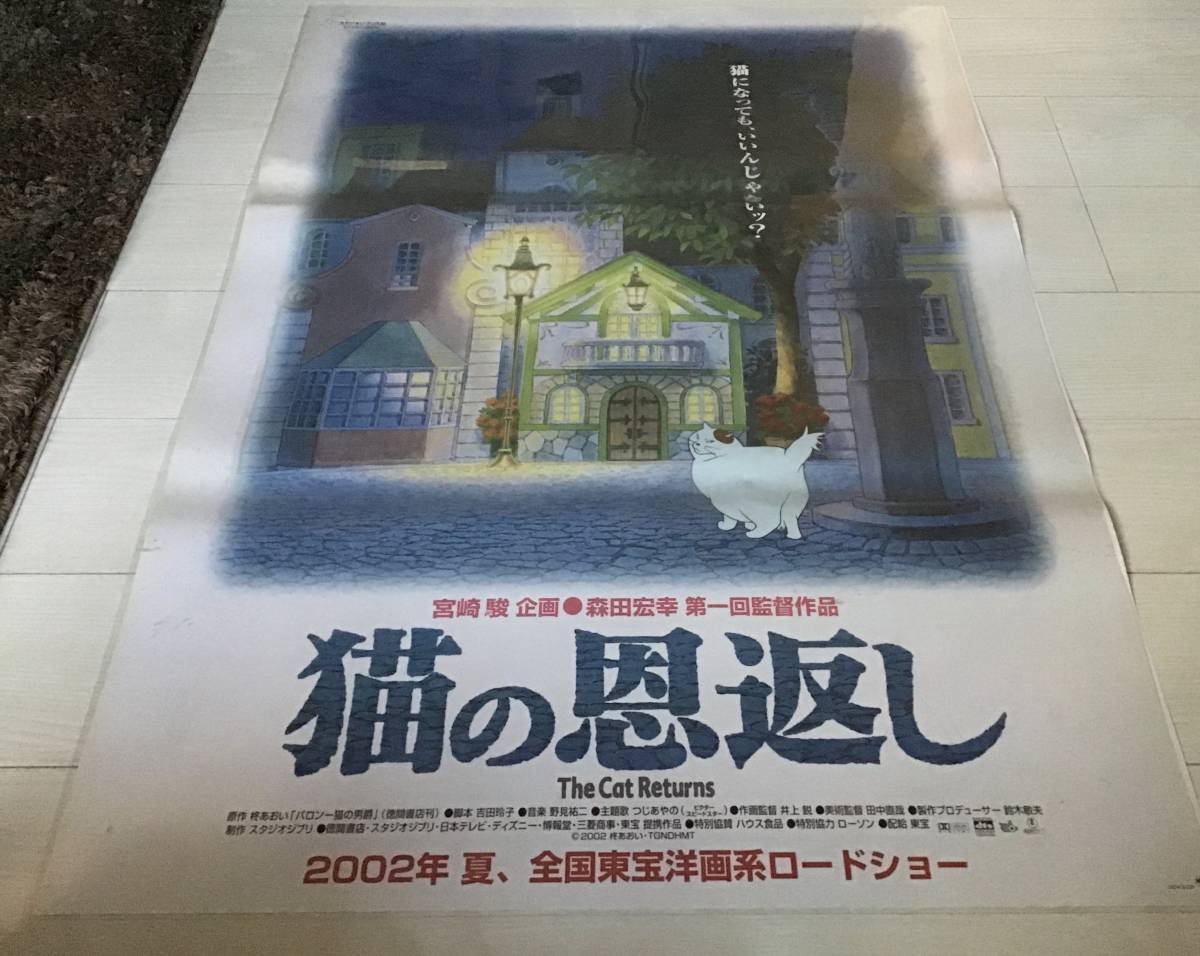 Yahoo!オークション - 未使用保管品/猫の恩返し/オリジナルB1ポスター/