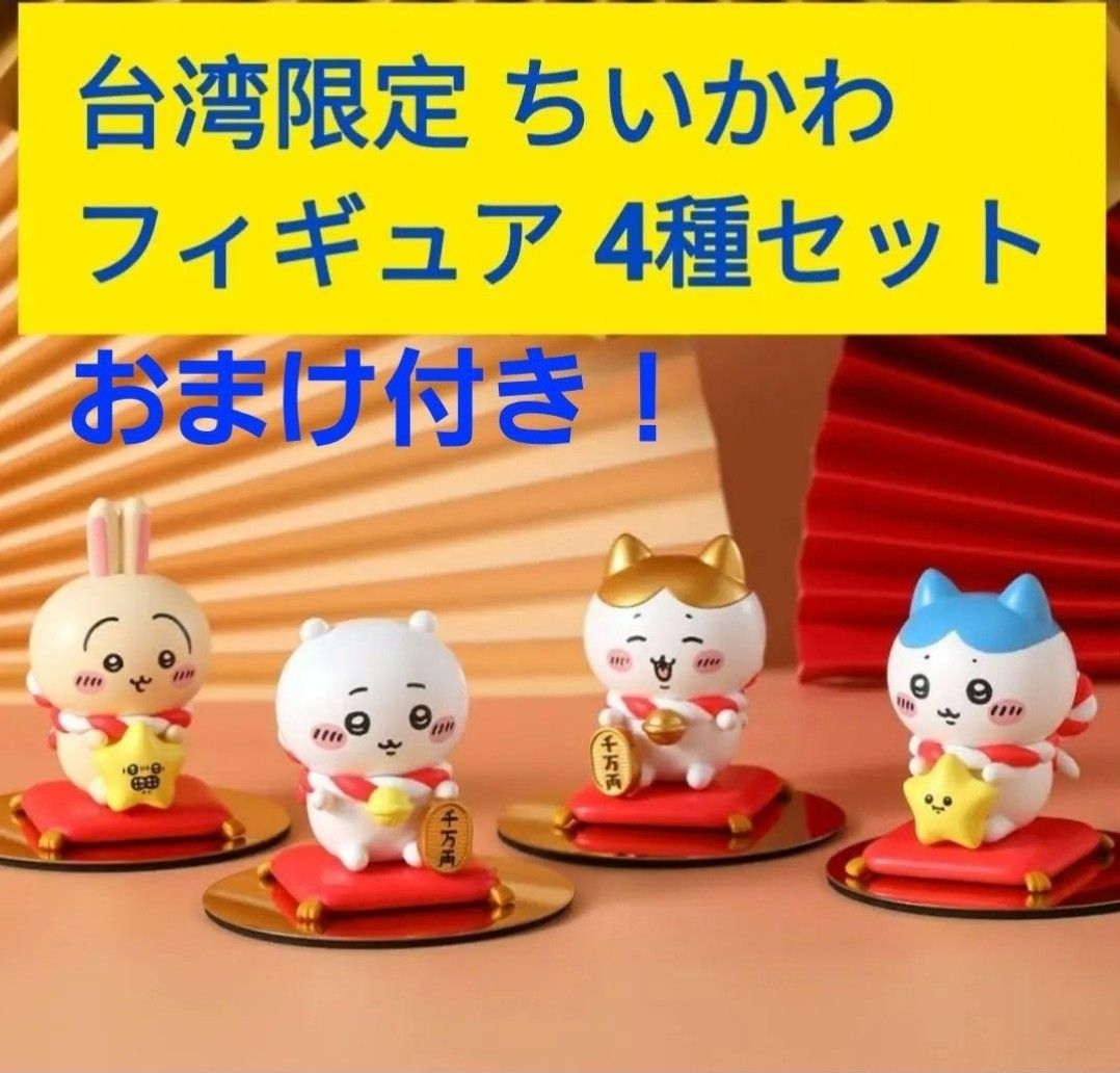 台湾限定 ちいかわ 金運招く フィギュア 4種セット｜Yahoo!フリマ（旧