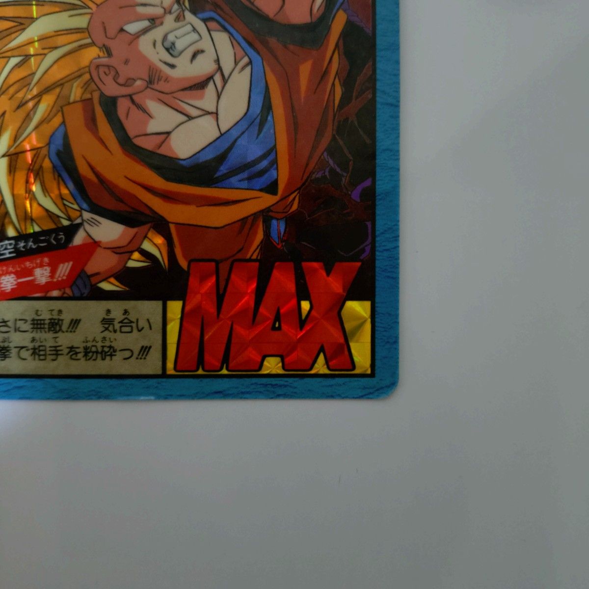 ドラゴンボールカードダス スーパーバトル No 577 龍拳一撃 孫 悟空