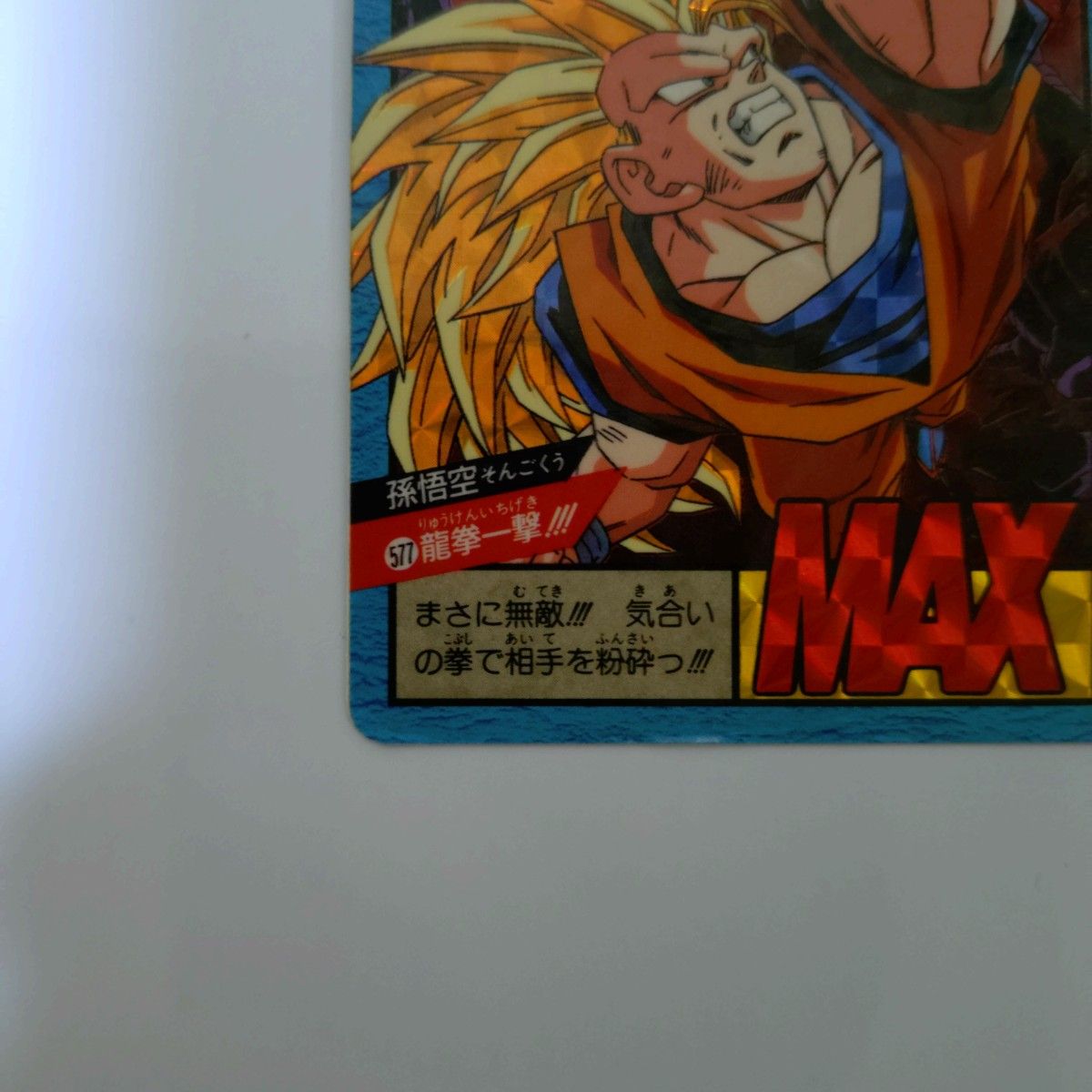 ドラゴンボールカードダス スーパーバトル No 577 龍拳一撃 孫 悟空