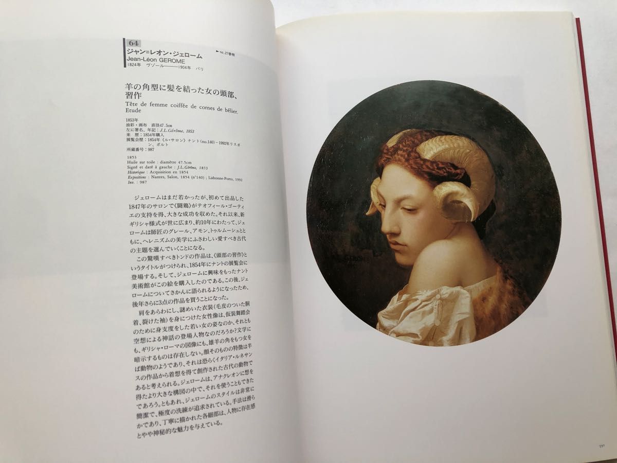 魅惑の19世紀フランス絵画展 図録 ナント美術館 油絵｜Yahoo!フリマ