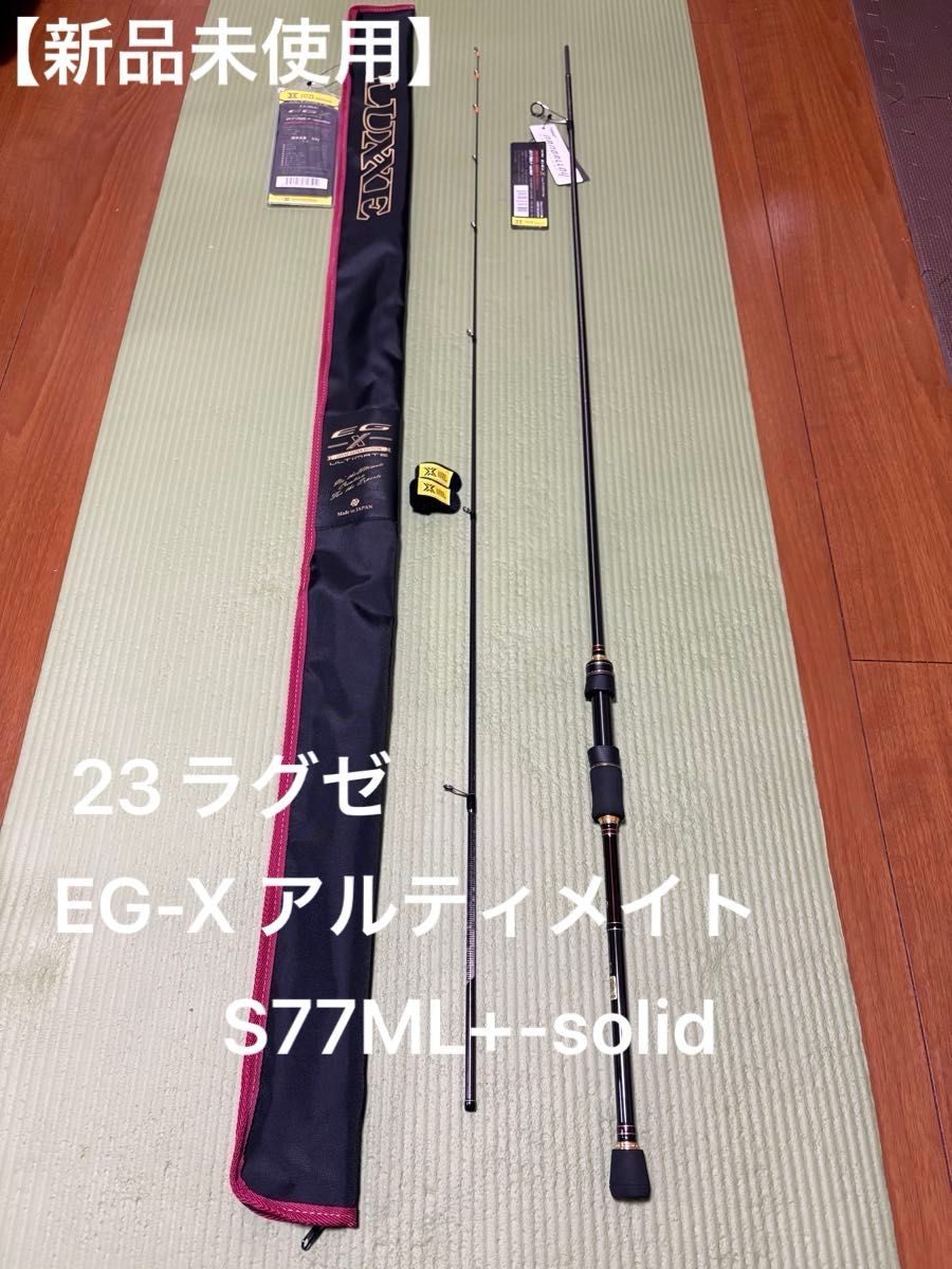 新品未使用】23 ラグゼ EG-X アルティメイト S77ML＋-solid LUXXE