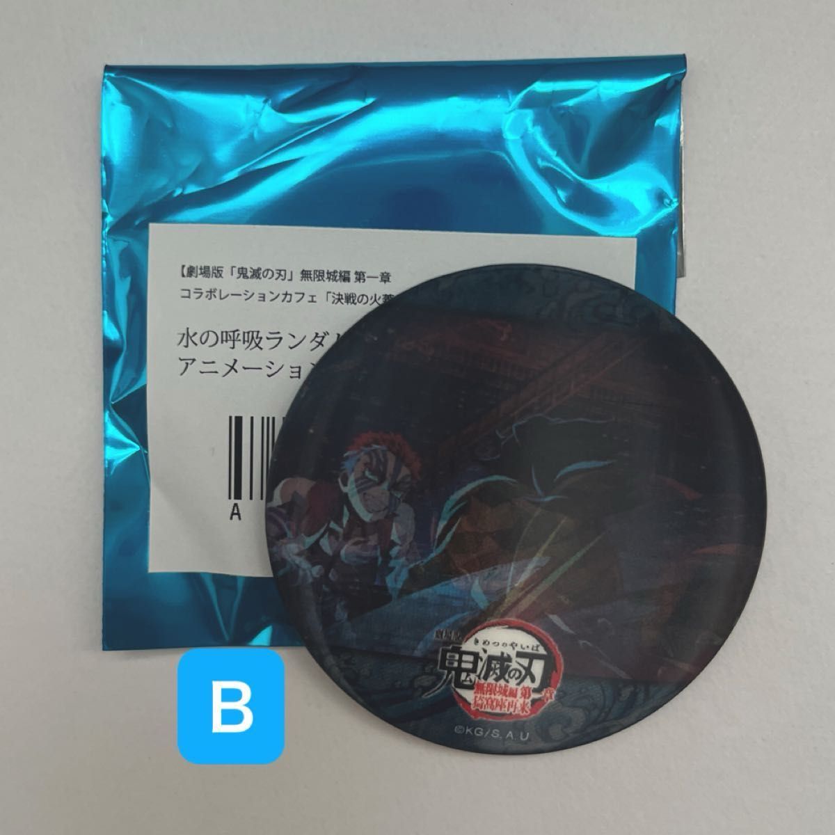 鬼滅の刃 水の呼吸ランダムアクションアニメーション缶バッジB 冨岡
