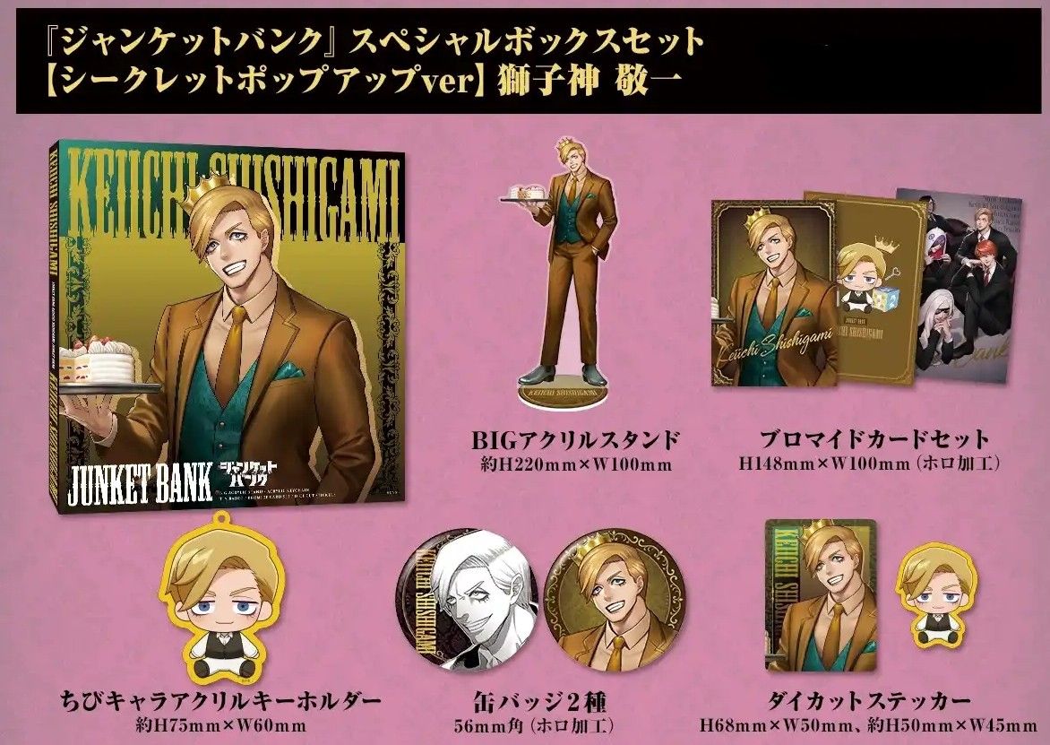 ジャンケットバンク シークレットポップアップ スペシャルボックス