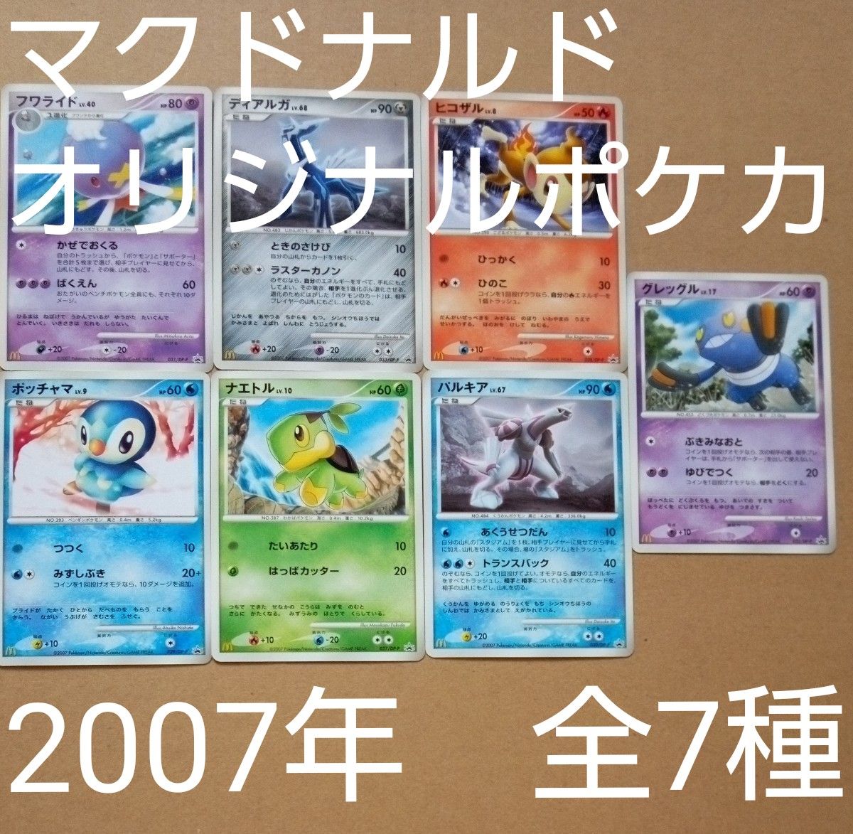 マクドナルド オリジナル ポケモンカードDP 2007年 全7種類 ポケモン