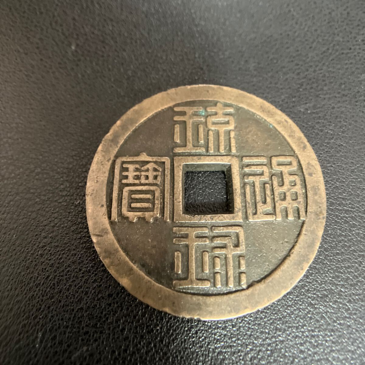 大型!肉厚! 日本古銭 琉球通宝 穴銭 希少古錢 量目：19.37グラム （