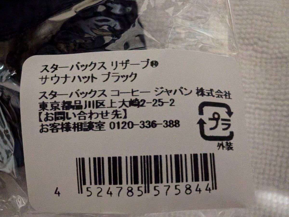 スターバックス リザーブ サウナハット ブラック｜Yahoo!フリマ（旧