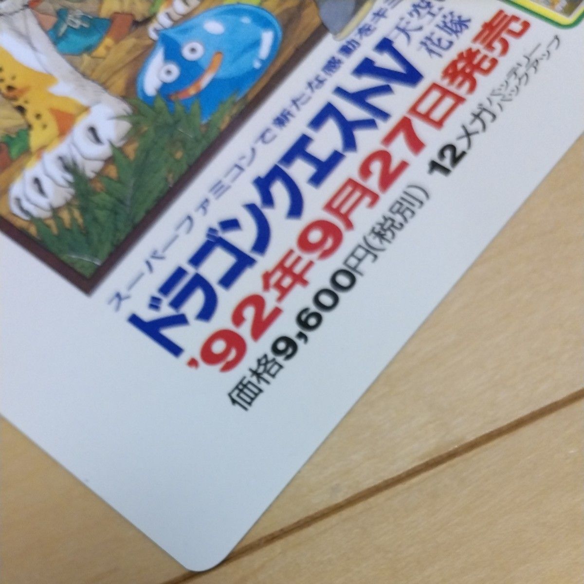 下敷き 当時物 ドラクエ5 ドラゴンクエスト5 下敷 販促 販促品｜Yahoo