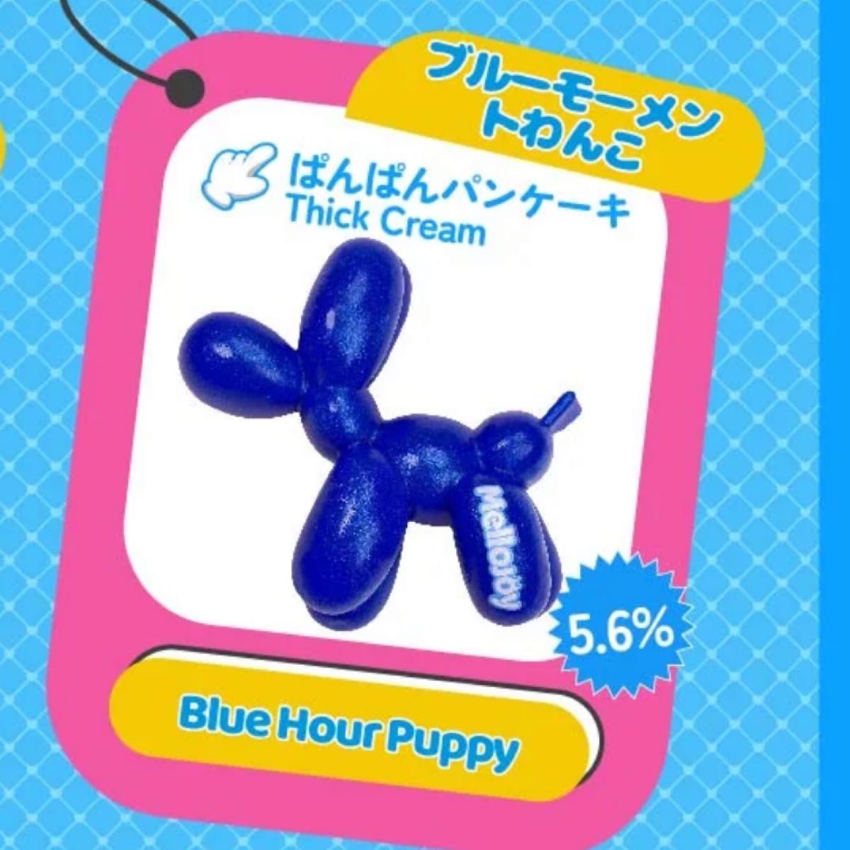 Mellojay バルーンわんこ US限定 ブルーモーメントわんこ パール