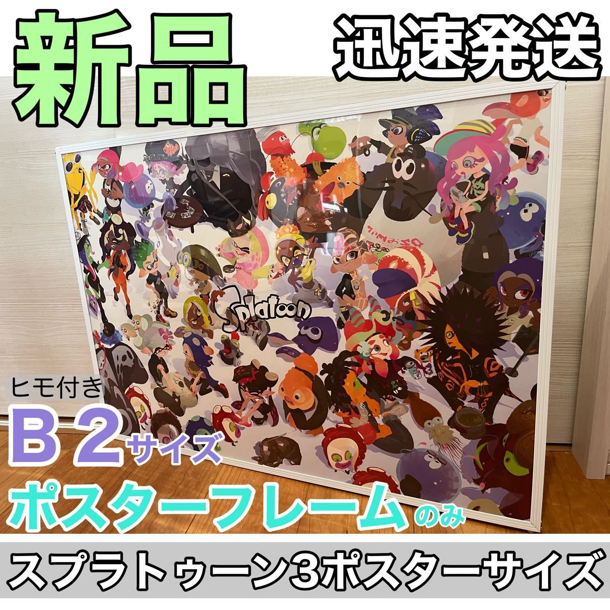 新品 未使用 B2 ポスターフレーム 額縁 壁掛け可能 スプラトゥーン