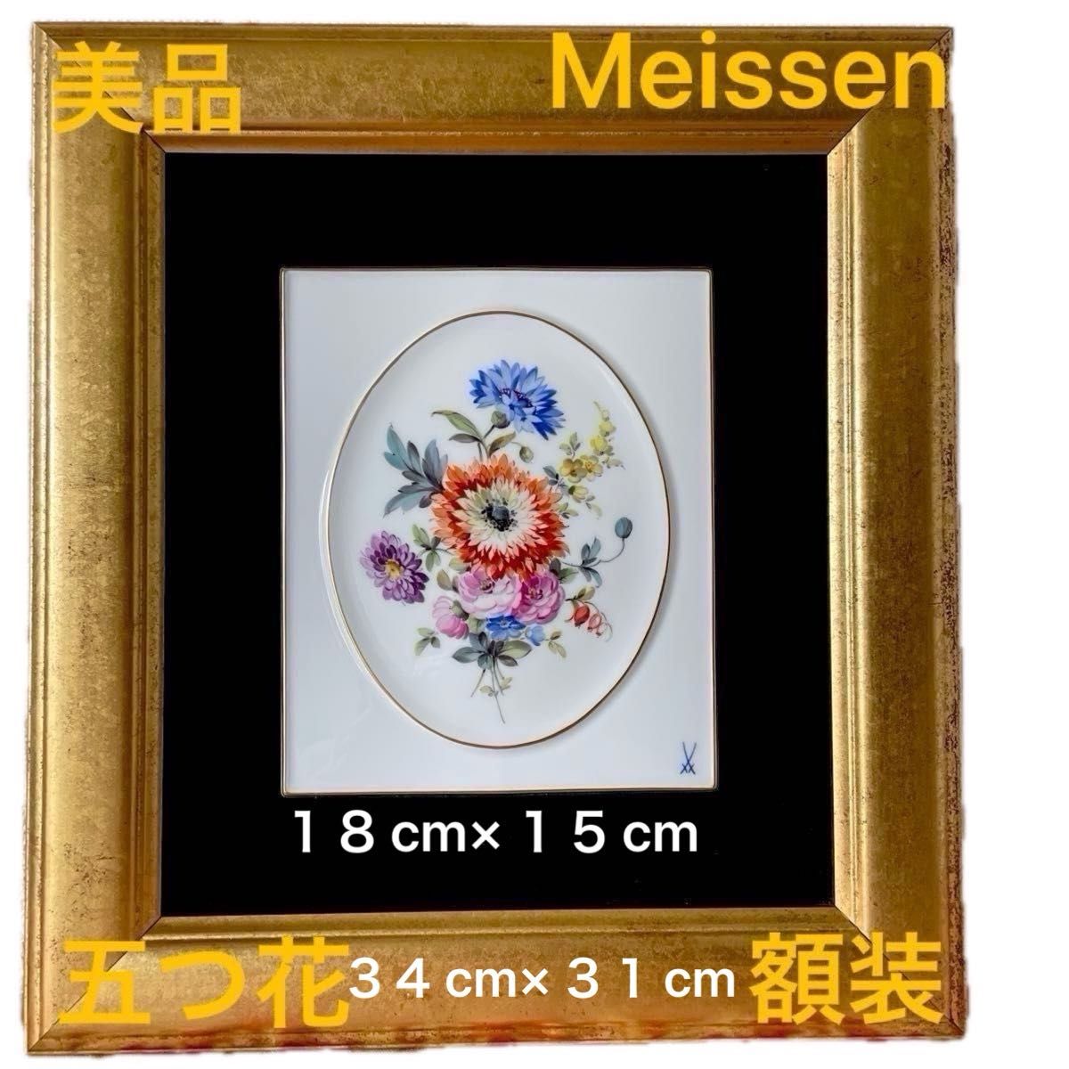 美品・陶板画・マイセン・五つ花・額装済み・額34cm×31cm・画