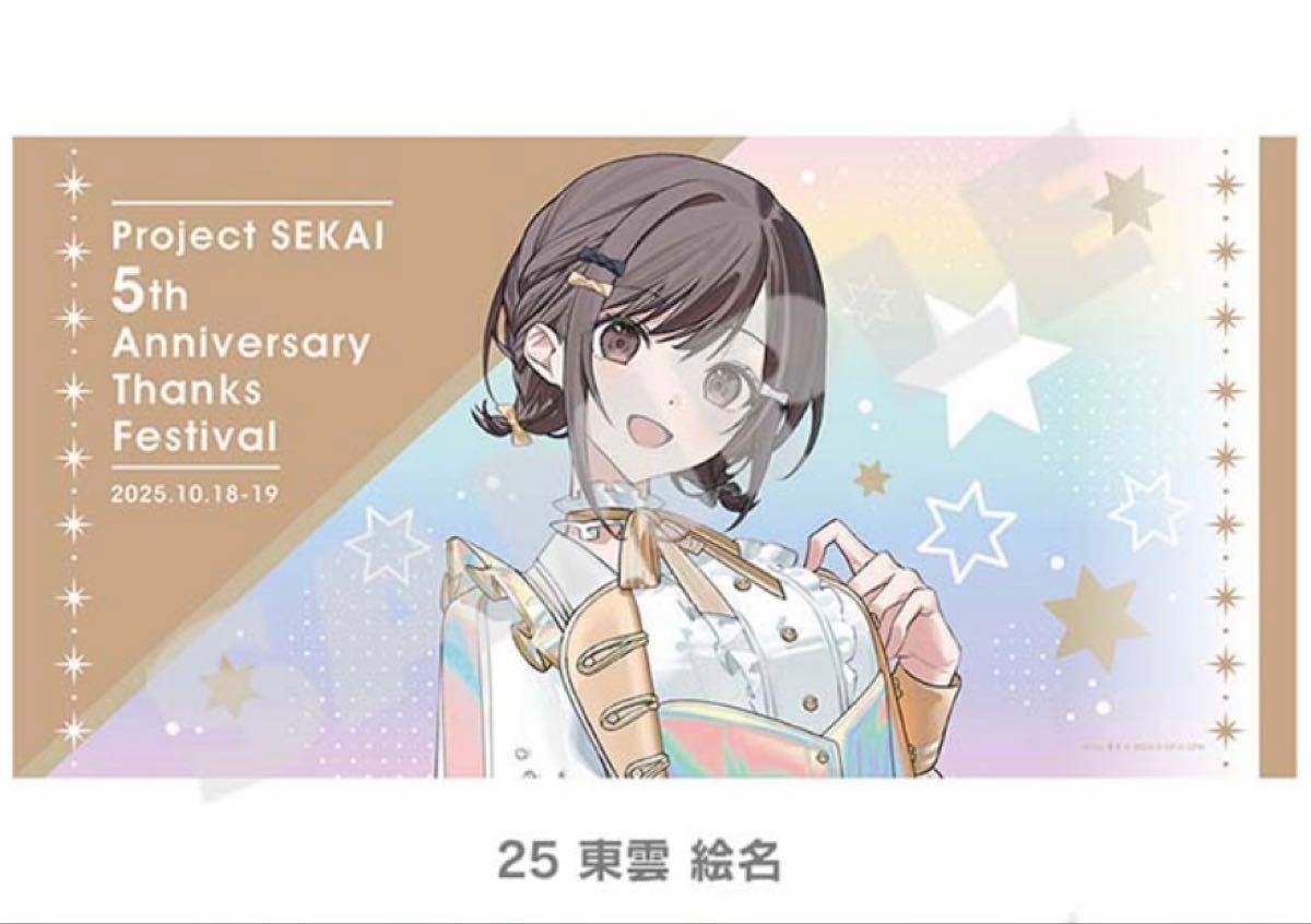 プロセカ 感謝祭 ビッグタオル 東雲絵名｜Yahoo!フリマ（旧PayPayフリマ）