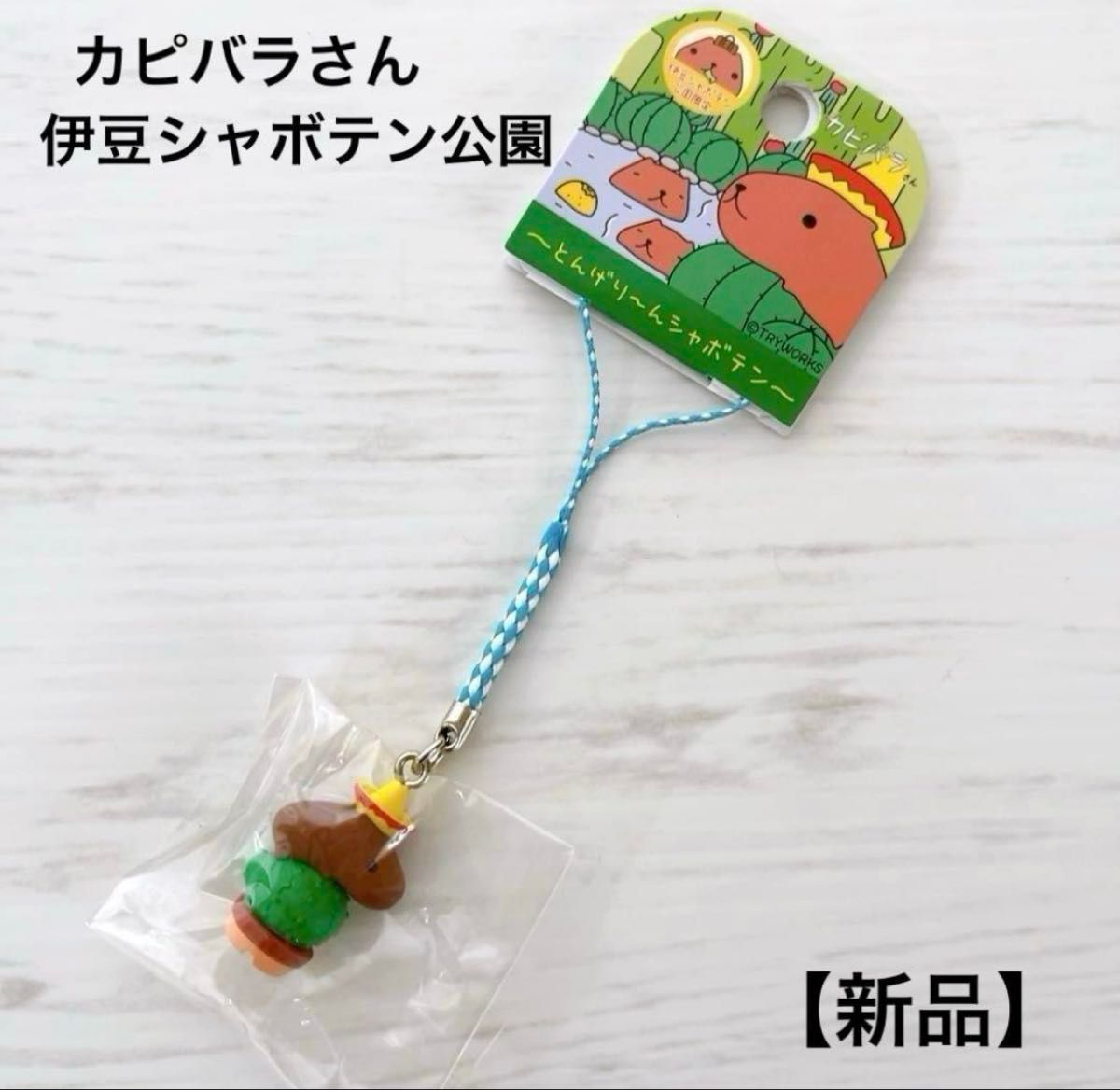 新品】カピバラさん ご当地 伊豆シャボテン公園 ストラップ