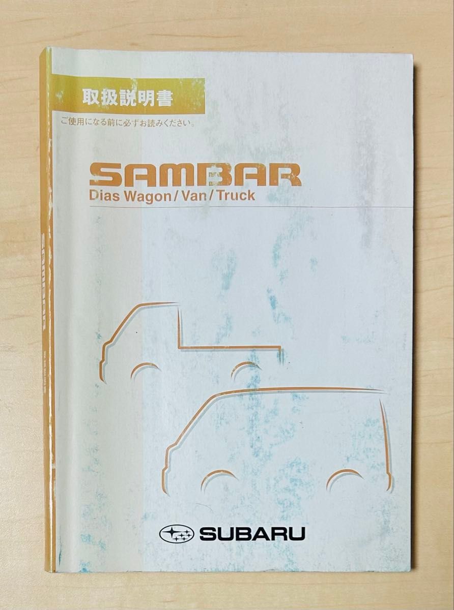 スバル 純正 サンバー 取説 取扱説明書 バン トラック ディアス ワゴン
