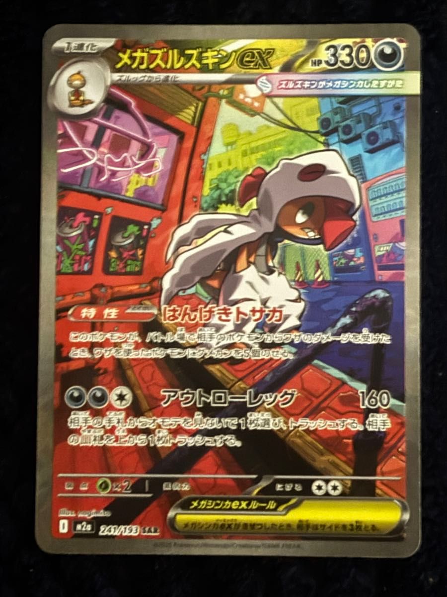 ポケモンカード メガズルズキンex SAR｜Yahoo!フリマ（旧PayPayフリマ）