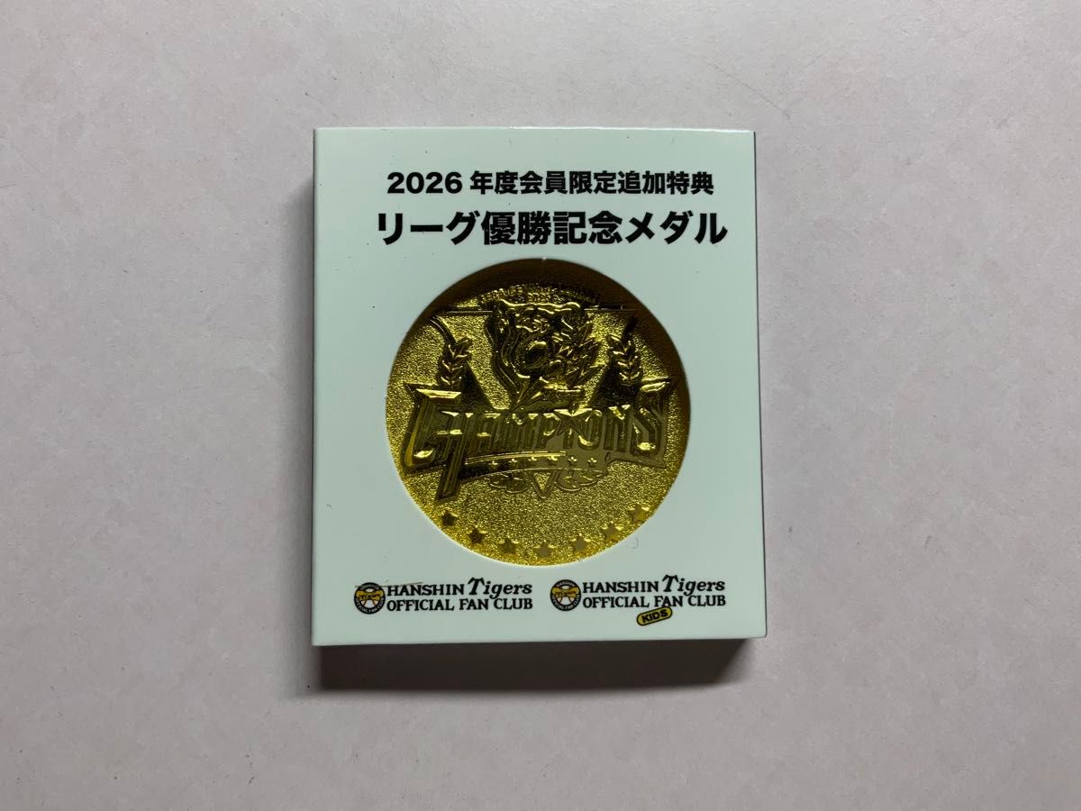 阪神タイガース 2026年度会員限定追加特典 リーグ優勝記念メダル
