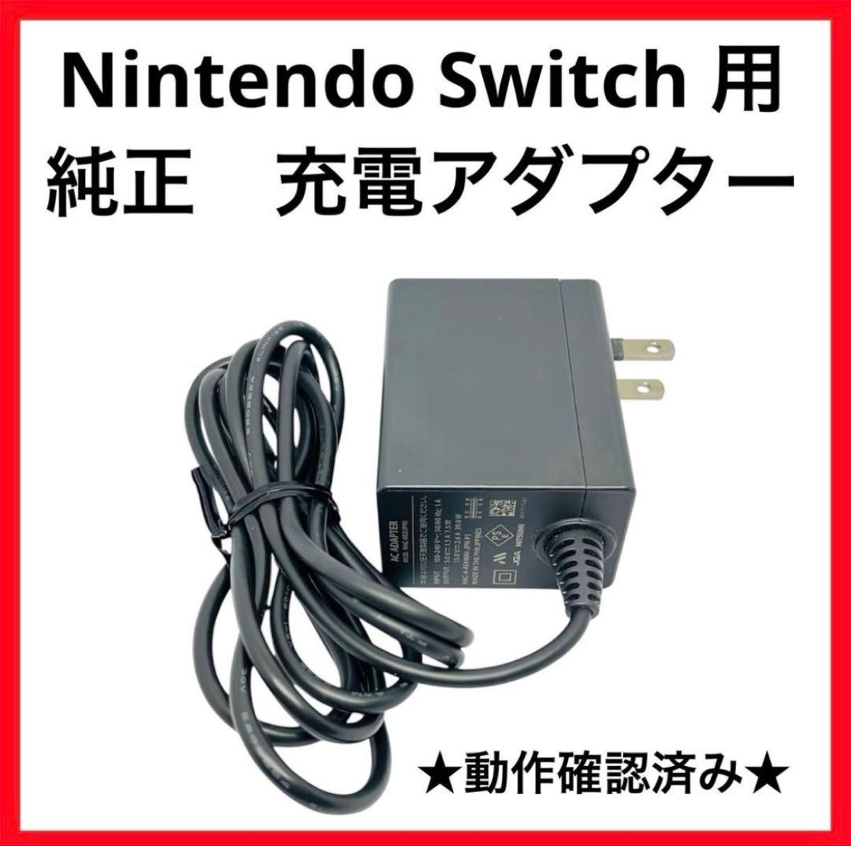 Switch 充電器 動作確認済 ACアダプタ スイッチ ニンテンドースイッチ