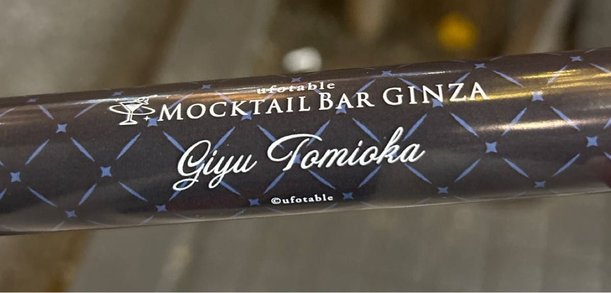 冨岡義勇 コレクションロト 第二弾 鬼滅の刃 MOCKTAIL BAR GINZA