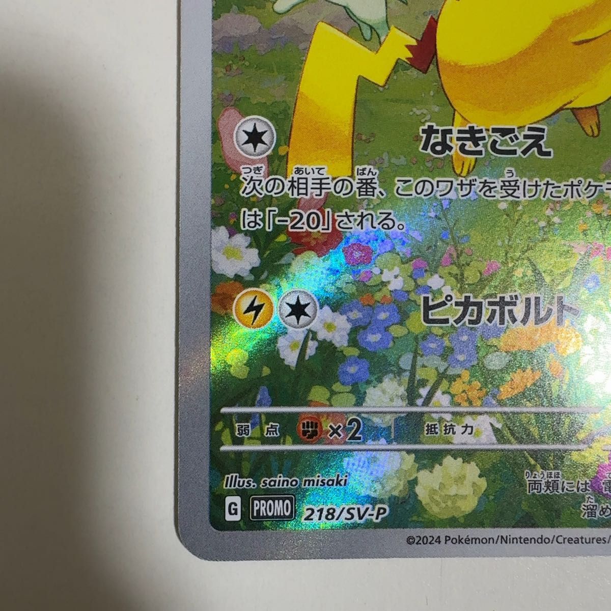 ピカチュウ ポケカの夏がキタ PROMO 218/SV-P ポケモンカード ポケカ