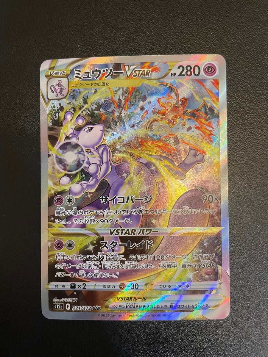 ミュウツーVSTAR SAR ポケモンカード VSTARユニバース ミュウツー