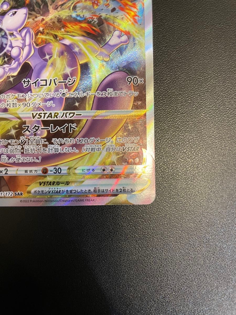 ミュウツーVSTAR SAR ポケモンカード VSTARユニバース ミュウツー