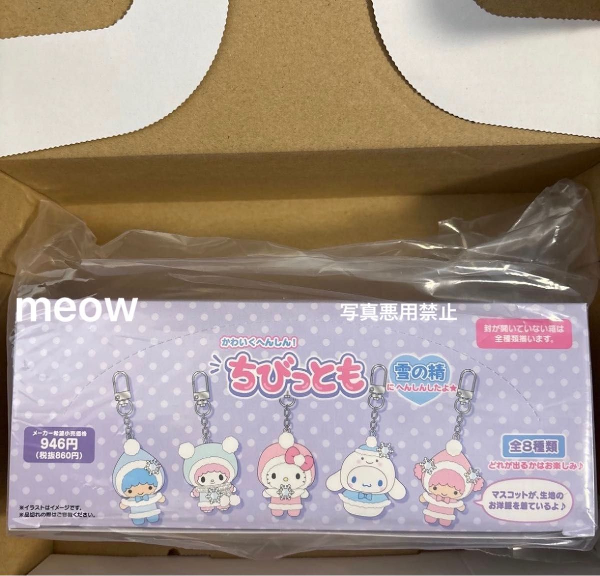サンリオ ちびっとも シークレットキーホルダー 雪の精 コンプリート