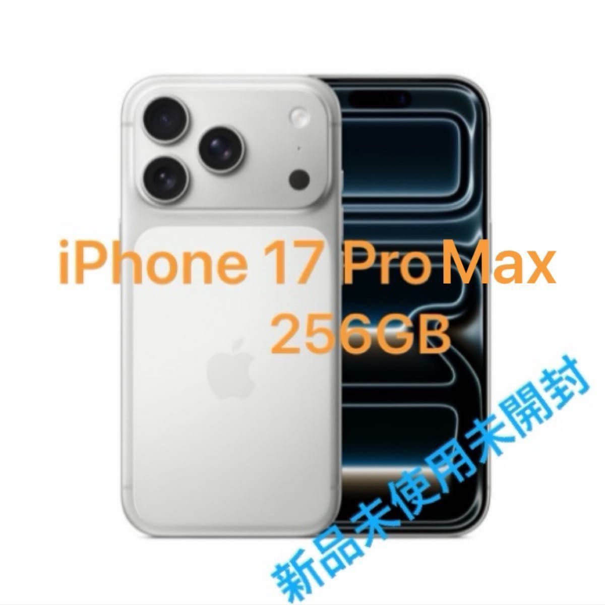 iPhone 17 Pro Max 256GB 新品 未使用 未開封 SIMフリー｜Yahoo!フリマ