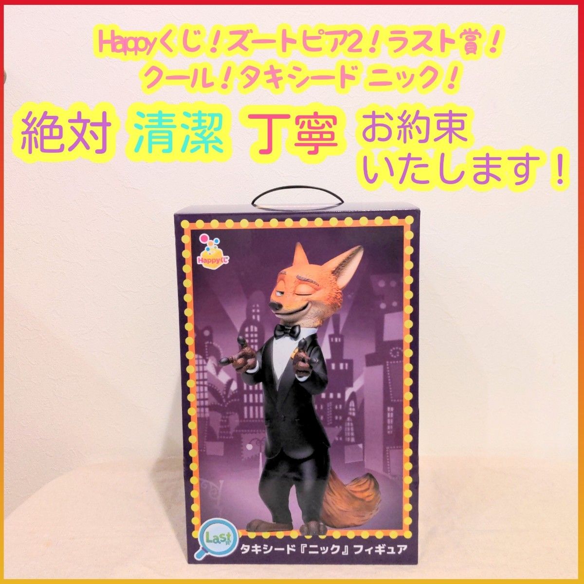 ズートピア2 Happyくじ ラスト賞 ラスト ラストワン タキシード ニック