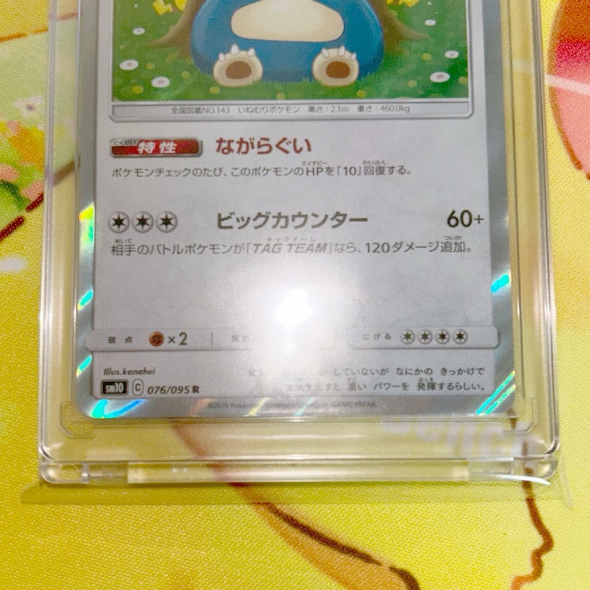 ポケモンカードゲーム カビゴン R SM10 076/095 カナヘイ ポケカ