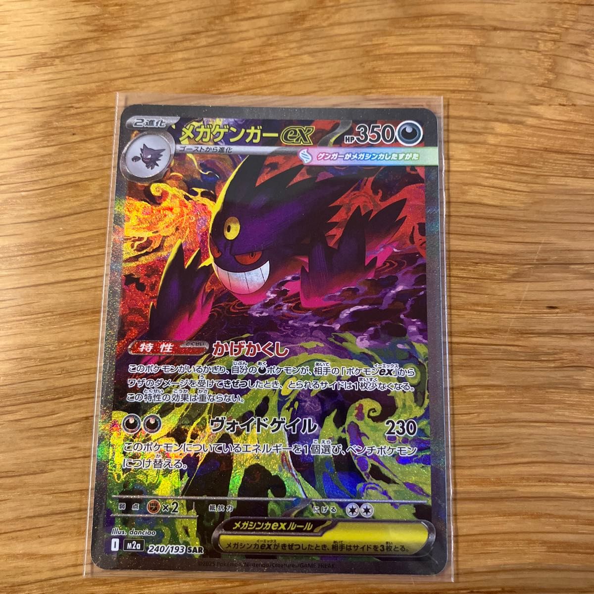 メガゲンガーex SAR ポケモンカード M2a 240/193 メガドリームex