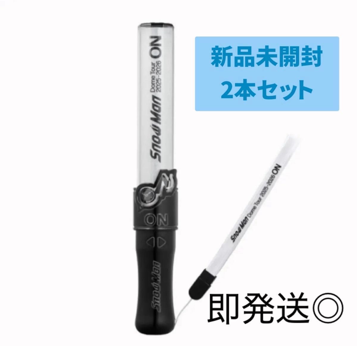 新品 SnowMan ペンライト 2025 2本セット 即発送 SnowMan ペンライト