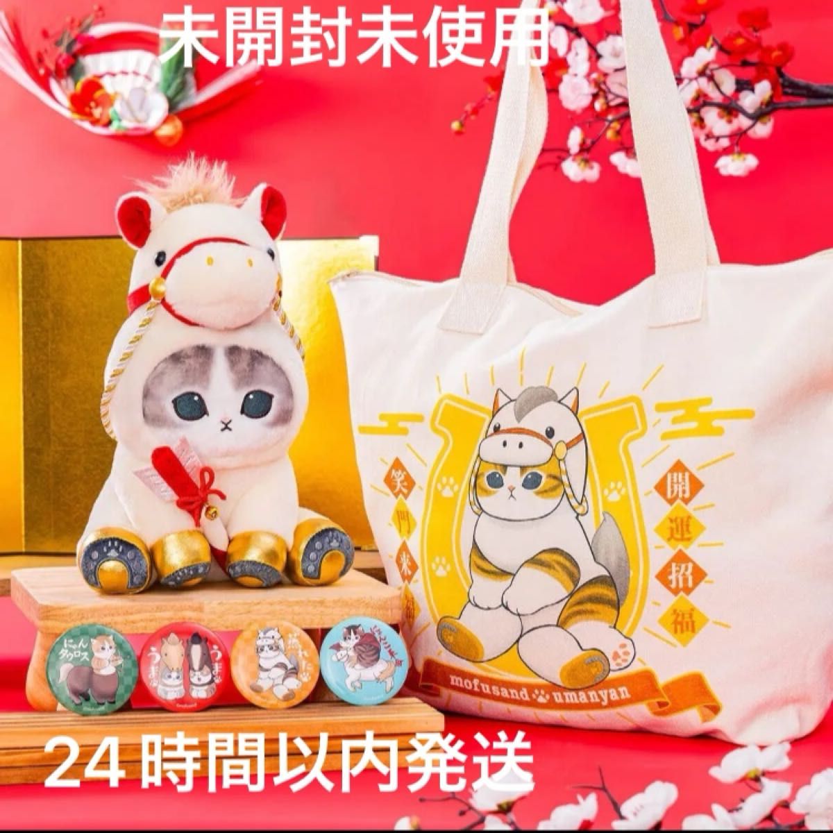 モフサンド 福袋 2026年 干支午にゃんぬいぐるみ ハッピーバッグ