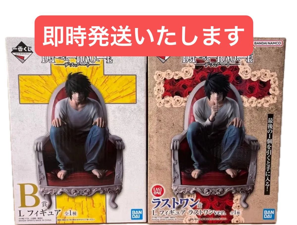 一番くじ DEATH NOTE デスノート B賞 ラストワン賞 Lフィギュア セット