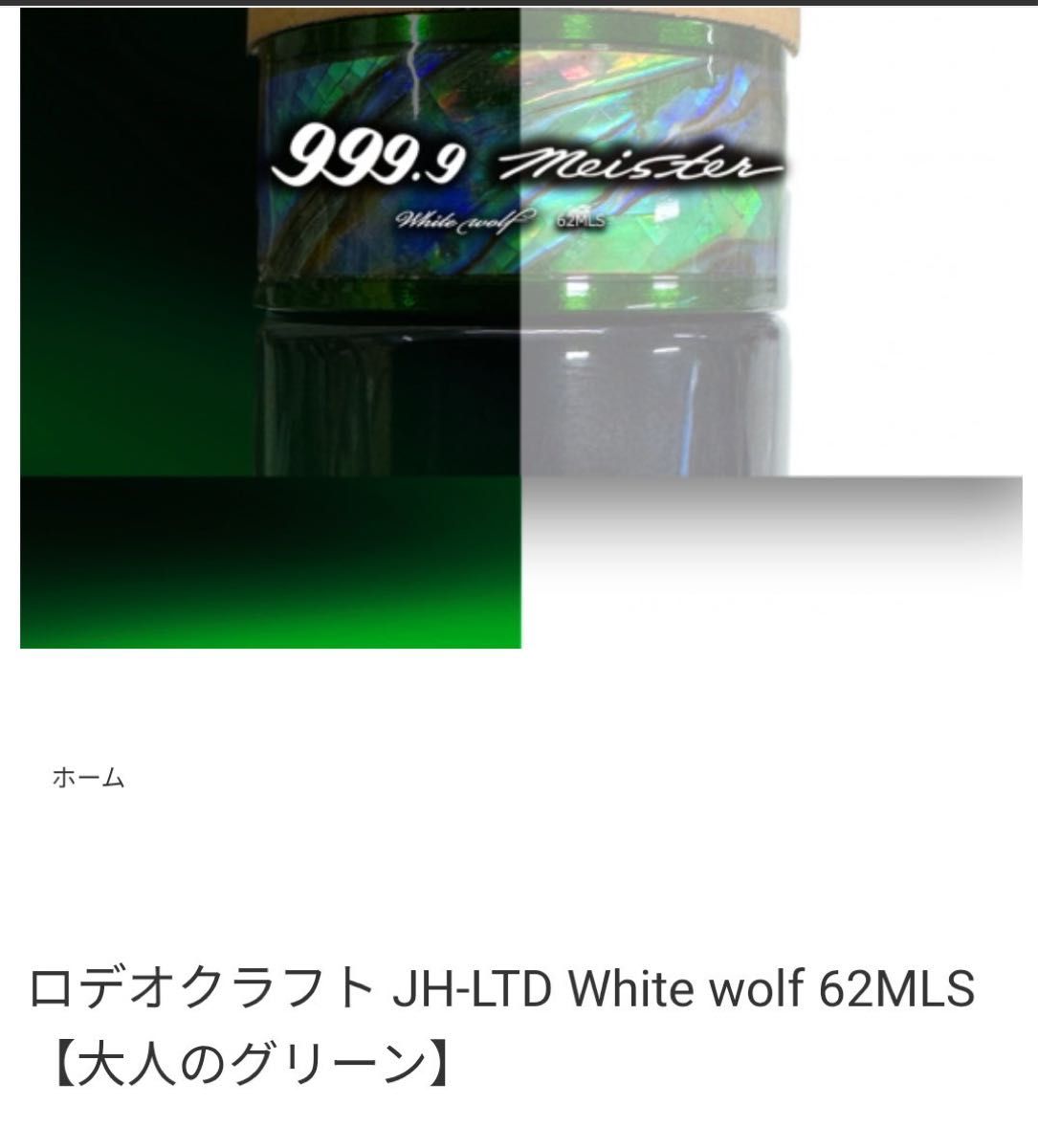 ロデオクラフト / JH-LTD ホワイトウルフ 62MLS 城峰 大人のグリーン